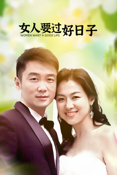 女人要过好日子