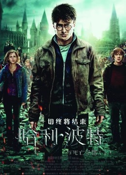 哈利波特第七季死亡圣器下