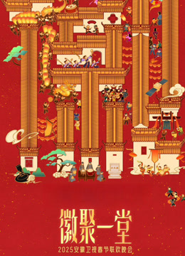 第二季0第二季第五季安徽春晚