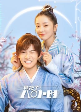 拜托了第八季小时