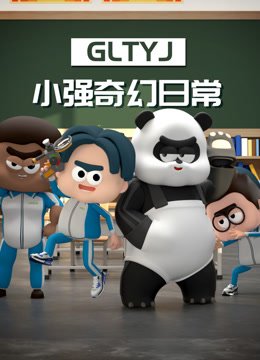 小强奇幻日常