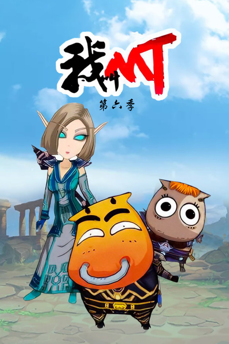 我叫mt第六季