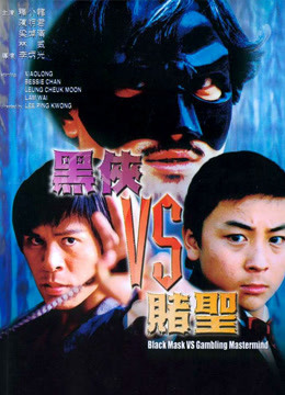 黑侠第五季s赌圣