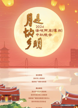第二季0第二季第四季海峡两岸漳州中秋晚会