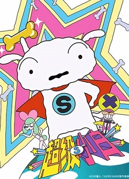 超级小白蜡笔小新番外篇