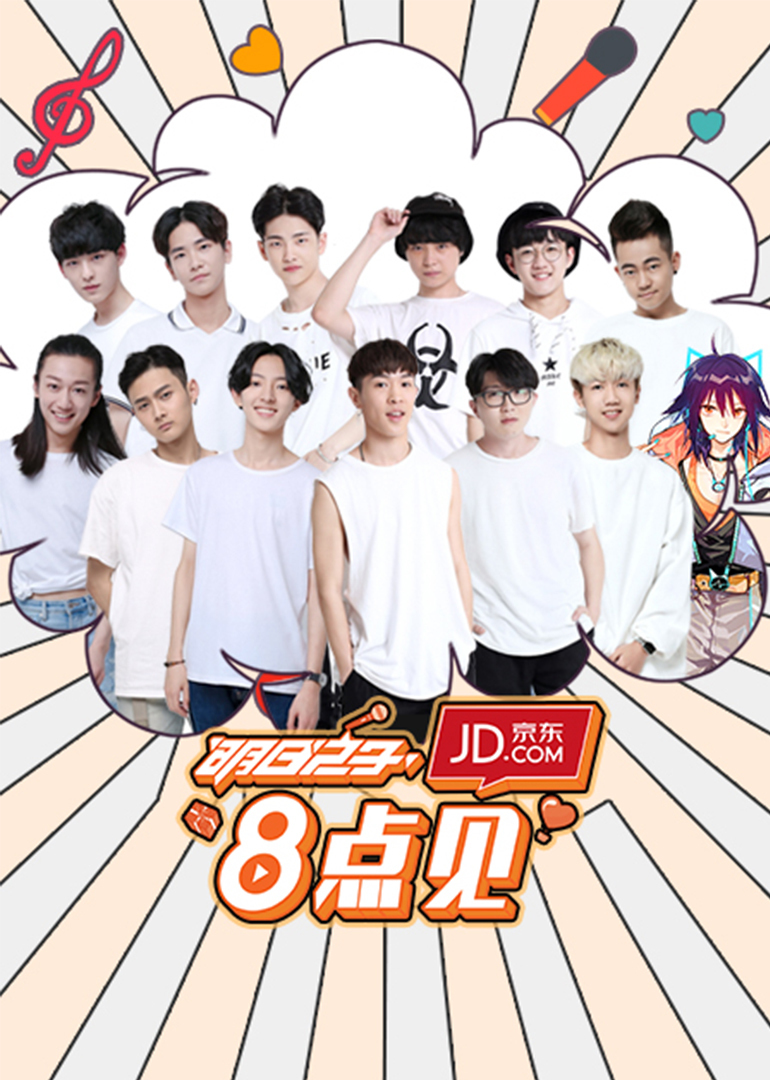 明日之子第八季点见