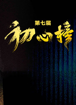 第七届初心榜青年视听大会