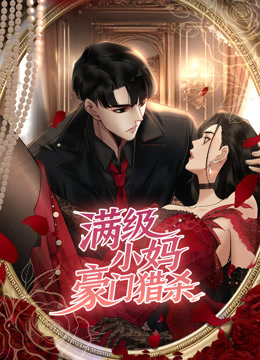 满级小妈豪门猎杀动态漫画