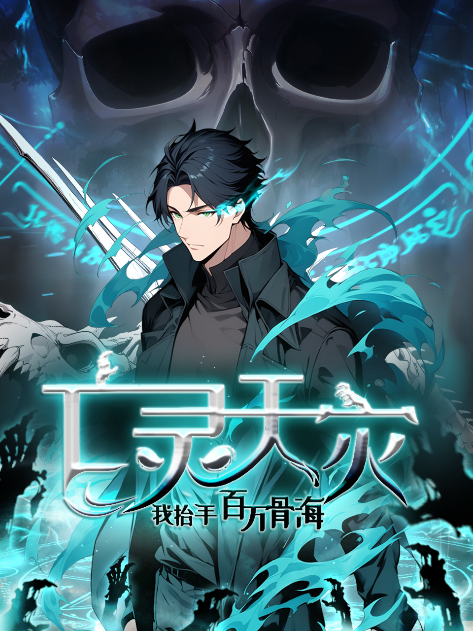 亡灵天灾我抬手百万骨海动态漫画