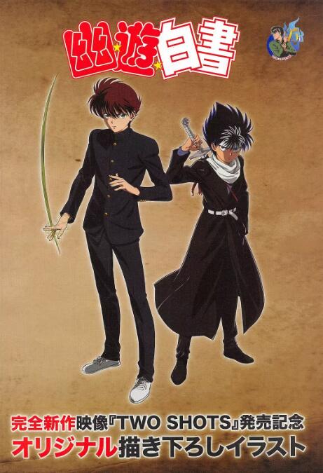 幽游白书补充篇