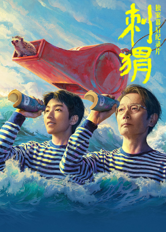 刺猬独家幕后纪录本