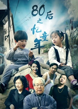 第八季0后之忆童年