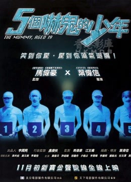 五个吓鬼的少年粤配