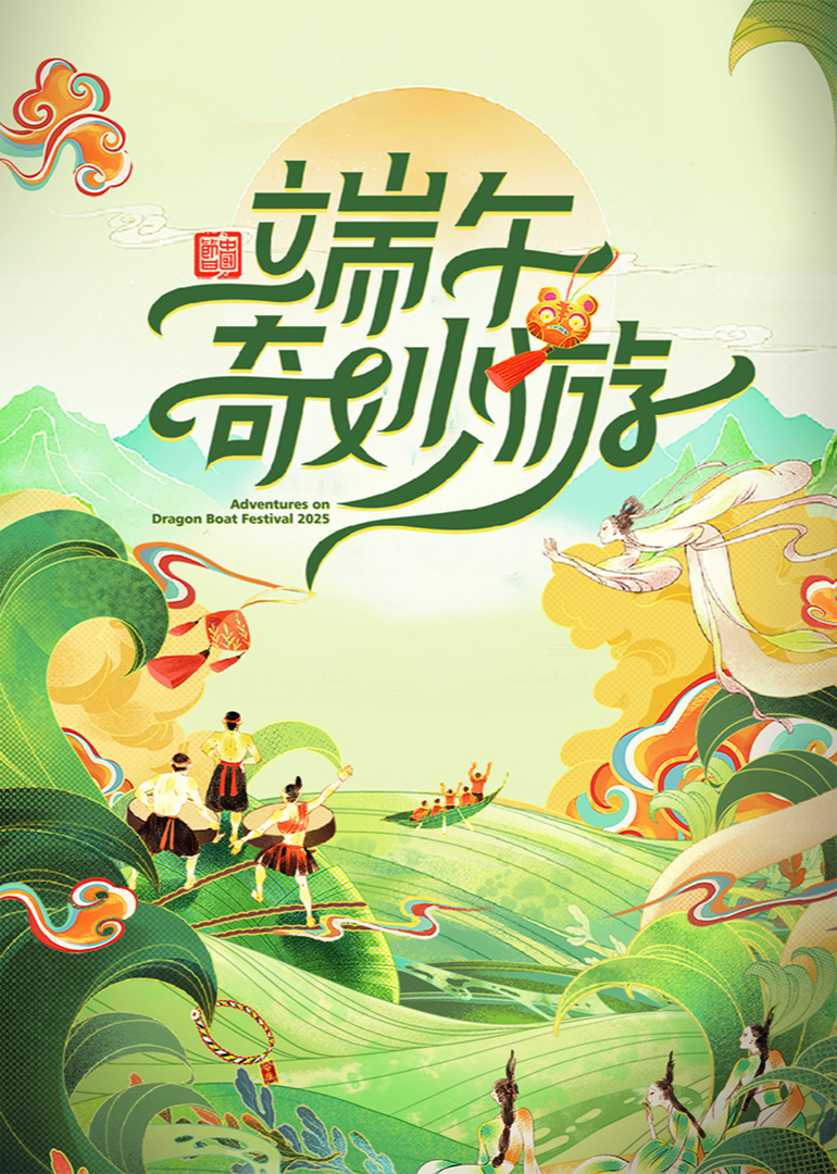 第二季0第二季第五季端午奇妙游