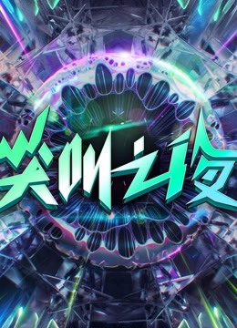 第二季0第二季第二季爱奇艺尖叫之夜