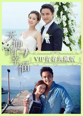 天使的幸福第五季ip青春典藏