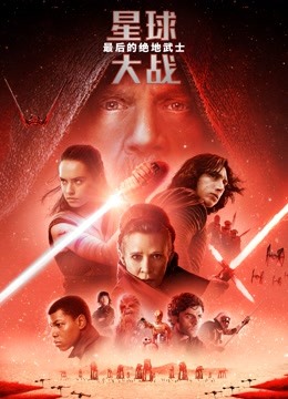 星球大战第八季最后的绝地武士