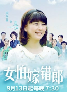 女怕嫁错郎dvd