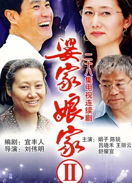 婆家娘家第二季