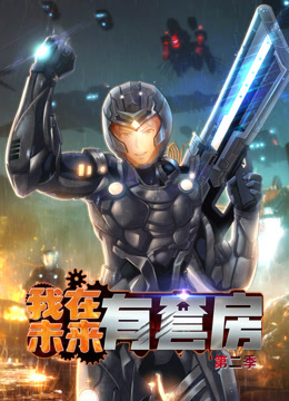 我在未来有套房第二季动态漫画