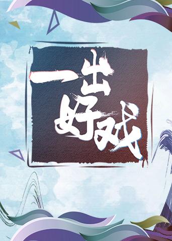 青春风向飙端午尝鲜特别制作一出好戏