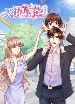 天价宠妻总裁夫人休想逃第三季动态漫画