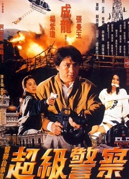 警察故事第三季超级警察粤配