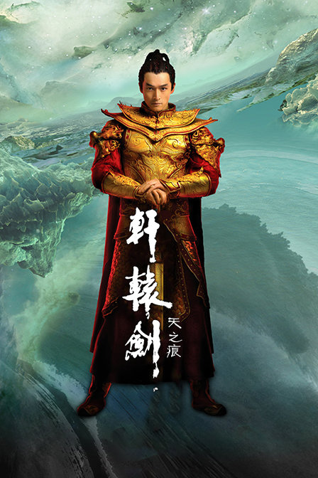 轩辕剑之天之痕d第五季d