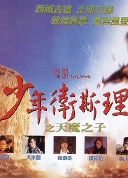 少年卫斯理之天魔之子粤配