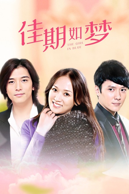 佳期如梦t第五季