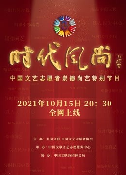 时代风尚中国文艺志愿者崇德尚艺特别节目