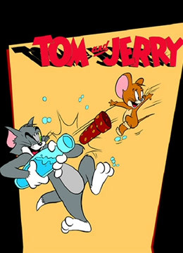 猫和老鼠高清清晰