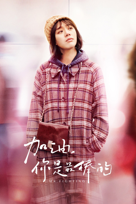 加油你是最棒的t第五季