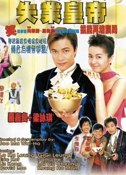 失业皇帝粤配