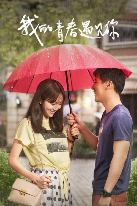 我的青春遇见你t第五季