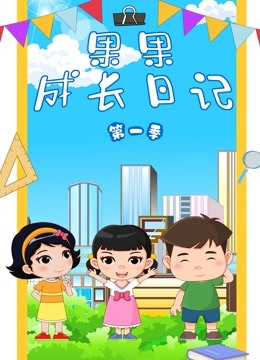 果果成长日记