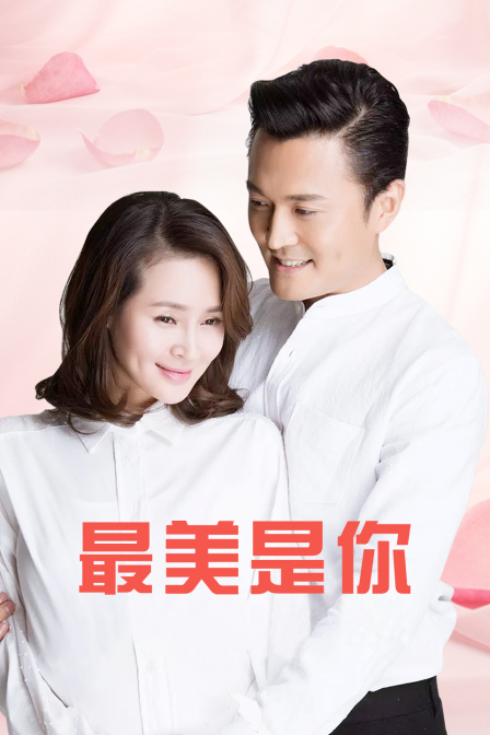 最美是你d第五季d