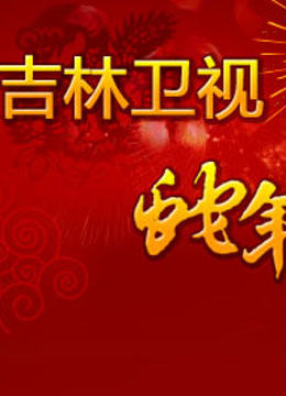 吉林卫视第二季0第三季春晚