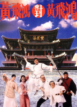 黄飞鸿对黄飞鸿粤配