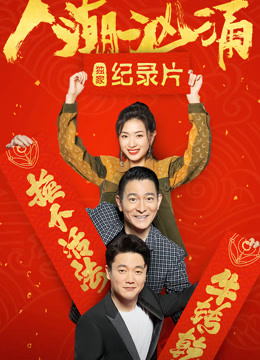 人潮汹涌独家纪录本