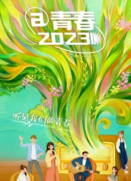 青春第二季0第二季第三季