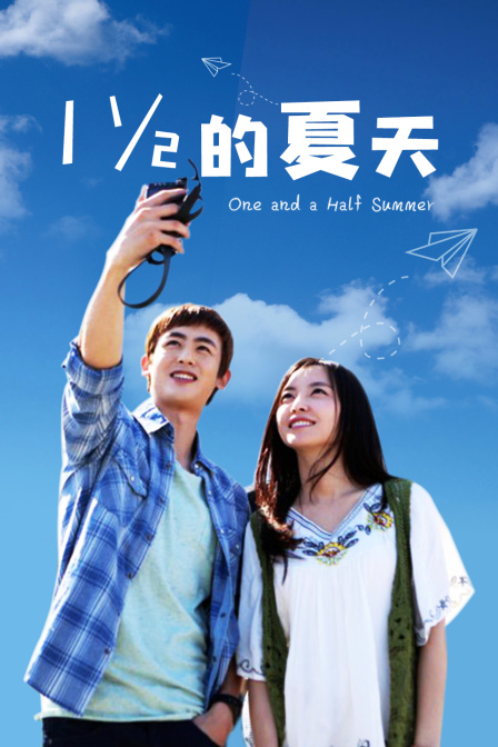 一又二分之一的夏天t第五季