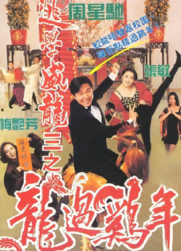 逃学威龙第三季