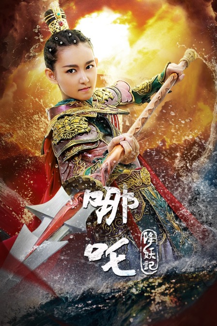 哪吒降妖记d第五季d