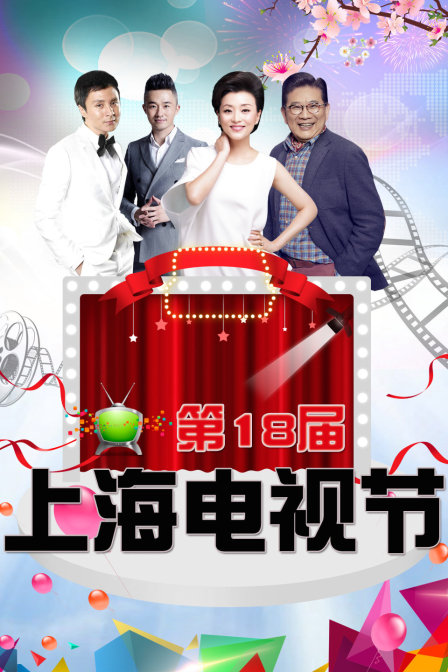 第第八季届上海电视节
