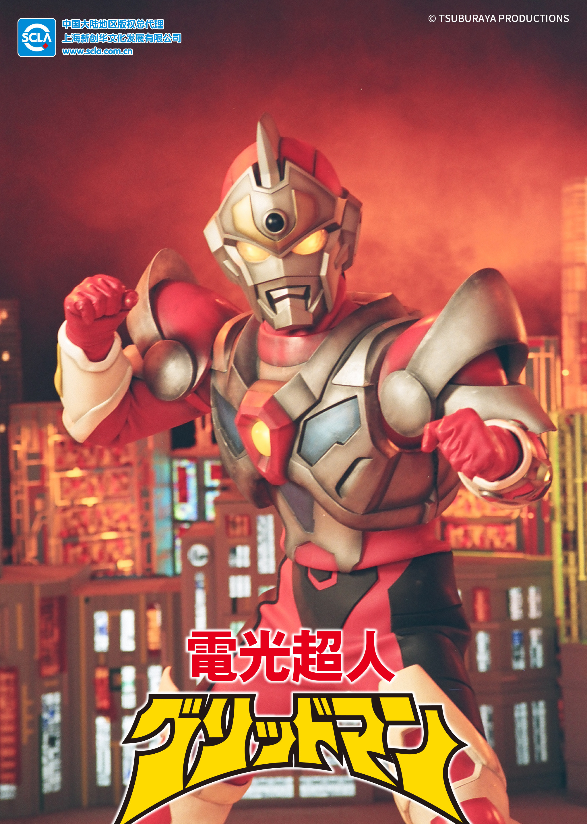 电光超人古立特日配配音