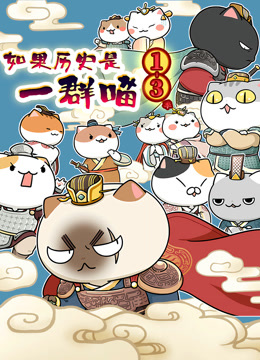 如果历史是一群喵第第三季季