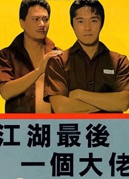江湖最后一个大佬粤配