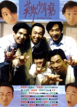 beyond日记之莫欺少年穷
