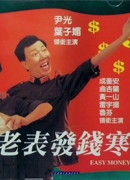 老表发钱寒粤配